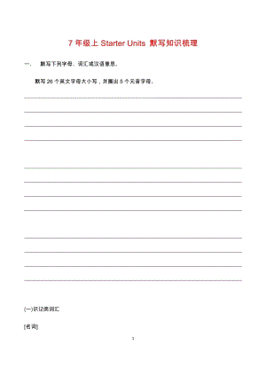 七年級英語上冊StarterUnits默寫知識梳理.docx