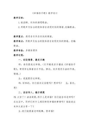 人教版二年級(jí)下冊(cè)音樂(lè)唱歌幸福拍手歌-教案設(shè)計(jì)（李亞老師公開(kāi)課）.doc