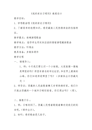 人教版二年級下冊音樂歌表演 我的家在日喀則-教案設計（鄭老師公開課）.doc