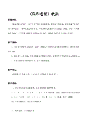 人教版二年級上冊音樂欣賞　貓和老鼠-教案設計（肖維老師公開課）.doc