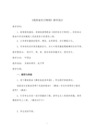 人教版二年級下冊音樂歌表演我的家在日喀則-教案設(shè)計（趙晶老師公開課）.doc