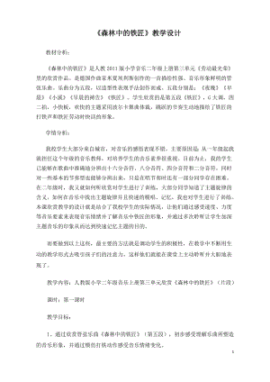 人教版二年級上冊音樂欣賞　森林中的鐵匠（片段…-教案設計（馬老師公開課）.docx