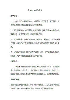 人教版二年級下冊音樂歌表演我的家在日喀則-教案設計（楊鳳老師公開課）.doc