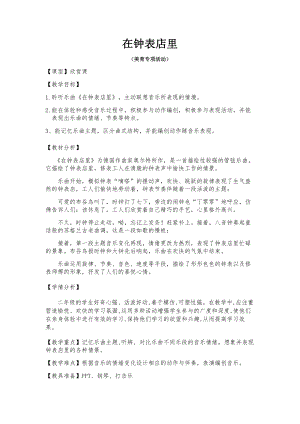 人教版二年級下冊音樂欣賞 在鐘表店里-教案設計（林愛老師公開課）.docx