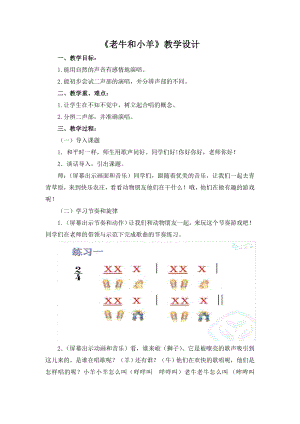 人教版二年級下冊音樂唱歌 老牛和小羊-教案設(shè)計（高良老師公開課）.docx