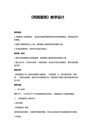 人教版二年級(jí)下冊(cè)音樂唱歌 阿西里西-教案設(shè)計(jì)（徐俊老師公開課）.docx