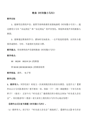 人教版二年級下冊音樂唱歌時間像小馬車-教案設計（高瑞老師公開課）.docx