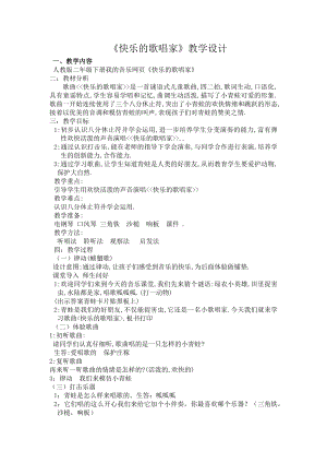 人教版二年級下冊音樂選唱 快樂的歌唱家-教案設計（傅艷老師公開課）.docx