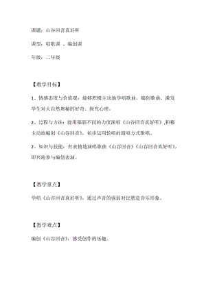 人教版二年級下冊音樂編創山谷回音-教案設計（何老師公開課）.docx