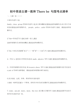 初中英語主謂一致和Therebe句型考點(diǎn)清單.docx