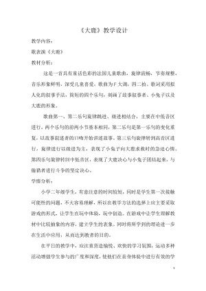 人教版二年級上冊音樂歌表演　大鹿-教案設計（柏麗老師公開課）.docx