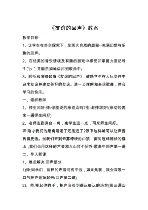 人教版二年級下冊音樂唱歌 山谷回音真好聽-教案設計（席夢老師公開課）.docx