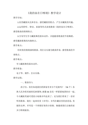 人教版二年級下冊音樂歌表演我的家在日喀則-教案設計（關老師公開課）.doc