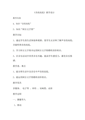 人教版二年級上冊音樂知識　音的高低-教案設計（劉老師公開課）.docx