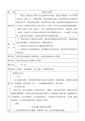 人教版二年級下冊音樂欣賞調皮的小鬧鐘-教案設計（賈老師公開課）.doc