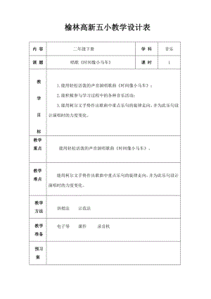 人教版二年級下冊音樂唱歌時間像小馬車-教案設計（羅靖老師公開課）.doc