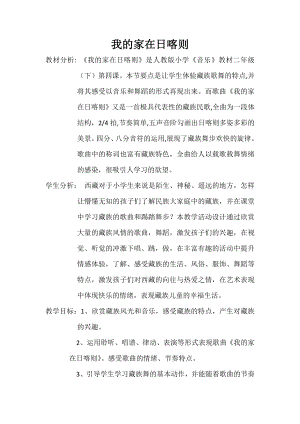人教版二年級下冊音樂歌表演 我的家在日喀則-教案設計（李老師公開課）.docx