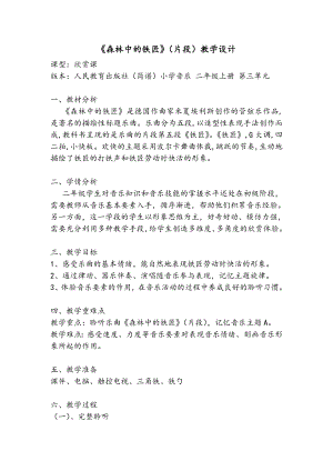 人教版二年級上冊音樂欣賞　森林中的鐵匠（片段…-教案設計（呂老師公開課）.doc