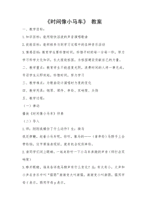 人教版二年級(jí)下冊(cè)音樂唱歌 時(shí)間像小馬車-教案設(shè)計(jì)（高老師公開課）.doc