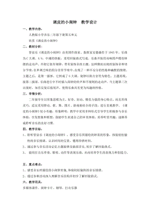 人教版二年級下冊音樂欣賞調皮的小鬧鐘-教案設計（王老師公開課）.doc