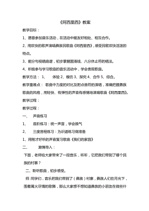 人教版二年級下冊音樂唱歌 阿西里西-教案設計（于義老師公開課）.docx