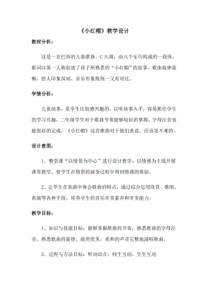人教版二年級上冊音樂唱歌　小紅帽-教案設(shè)計(jì)（李慧老師公開課）.doc