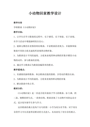 人教版二年級上冊音樂唱歌　小動物回家-教案設計（王老師公開課）.doc