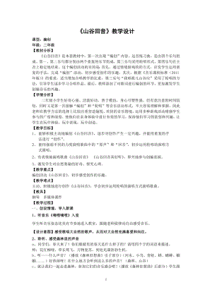 人教版二年級(jí)下冊(cè)音樂(lè)編創(chuàng) 山谷回音-教案設(shè)計(jì)（趙菲老師公開課）.docx