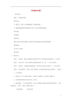 人教版二年級(jí)下冊(cè)音樂(lè)唱歌幸福拍手歌-教案設(shè)計(jì)（鞏偉老師公開(kāi)課）.doc