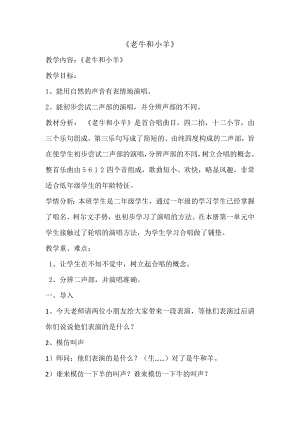 人教版二年級下冊音樂唱歌 老牛和小羊-教案設計（魏老師公開課）.docx