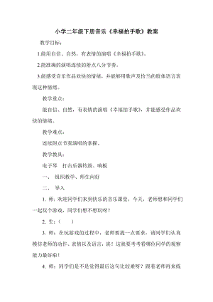 人教版二年級(jí)下冊(cè)音樂(lè)唱歌幸福拍手歌-教案設(shè)計(jì)（周朝老師公開(kāi)課）.doc