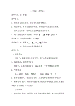 人教版二年級(jí)下冊(cè)音樂唱歌小雪橇-教案設(shè)計(jì)（孫老師公開課）.doc
