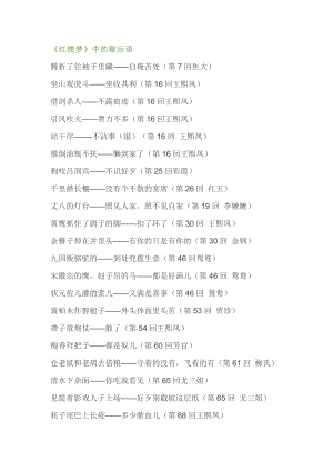 小學語文專題：四大名著中的歇后語匯總.docx