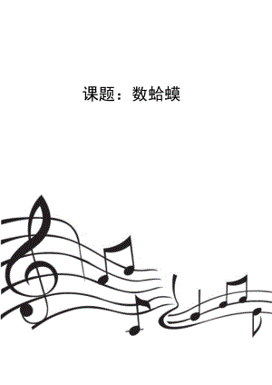 人教版二年級上冊音樂唱歌　數(shù)蛤蟆老師公開課）.doc