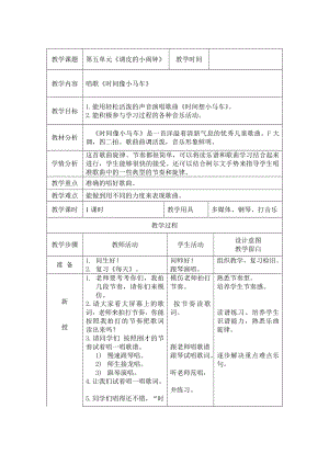 人教版二年級(jí)下冊(cè)音樂唱歌 時(shí)間像小馬車-教案設(shè)計(jì)（岳老師公開課）.doc