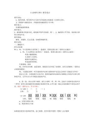 人教版二年級下冊音樂編創大鐘小鐘一起響-教案設計（吳老師公開課）.doc
