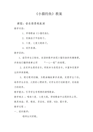 人教版二年級上冊音樂歌表演　小貓釣魚-教案設計（田永老師公開課）.docx