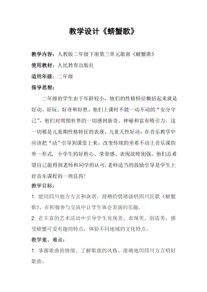 人教版二年級下冊音樂唱歌 螃蟹歌-教案設計（宿老師公開課）.doc