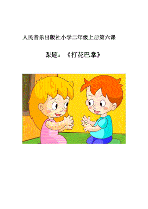 人教版二年級下冊音樂唱歌 打花巴掌-教案設計（宋晶老師公開課）.doc
