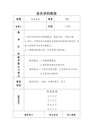 人教版二年級下冊音樂唱歌 阿西里西-教案設計（石老師公開課）.docx