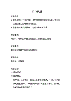 人教版二年級下冊音樂唱歌 打花巴掌-教案設(shè)計（陳紅老師公開課）.docx