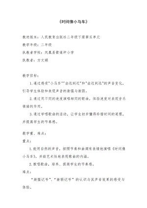 人教版二年級(jí)下冊(cè)音樂唱歌 時(shí)間像小馬車-教案設(shè)計(jì)（方文老師公開課）.doc
