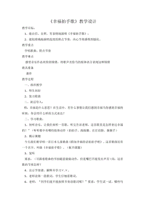 人教版二年級(jí)下冊(cè)音樂(lè)唱歌幸福拍手歌-教案設(shè)計(jì)（費(fèi)老師公開(kāi)課）.doc