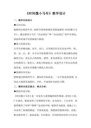 人教版二年級下冊音樂唱歌時間像小馬車-教案設計（楊丹老師公開課）.doc