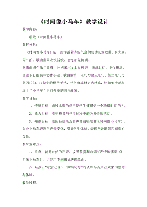 人教版二年級下冊音樂唱歌 時間像小馬車-教案設計（王嘉老師公開課）.doc