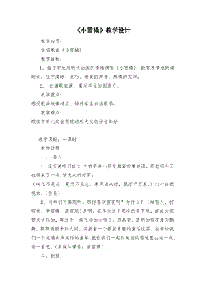 人教版二年級(jí)下冊(cè)音樂唱歌小雪橇-教案設(shè)計(jì)（劉夢(mèng)老師公開課）.doc