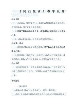 人教版二年級下冊音樂唱歌 阿西里西-教案設(shè)計(jì)（史小老師公開課）.doc