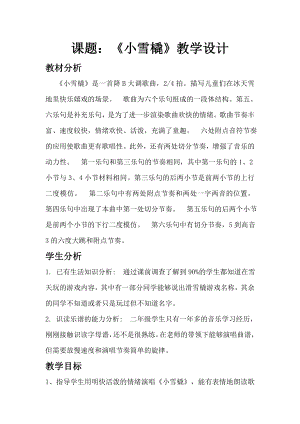 人教版二年級(jí)下冊(cè)音樂(lè)唱歌 小雪橇-教案設(shè)計(jì)（關(guān)秀老師公開課）.docx