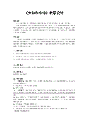 人教版二年級下冊音樂唱歌 大鐘和小鐘-教案設計（孫老師公開課）.doc