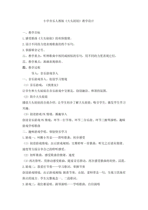 人教版二年級上冊音樂唱歌　大頭娃娃-教案設計（李老師公開課）.doc